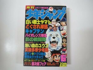 57064■月刊少年ジャンプ　1978　昭和53年　6月号　白い戦士ヤマト　救世主ラッキョウ　超マン　ドクロ坊主　スターびっくり箱　