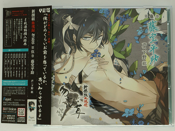 新撰組血魂録 勿忘草 第伍巻 藤堂平助 下野紘 CD 初回限定版