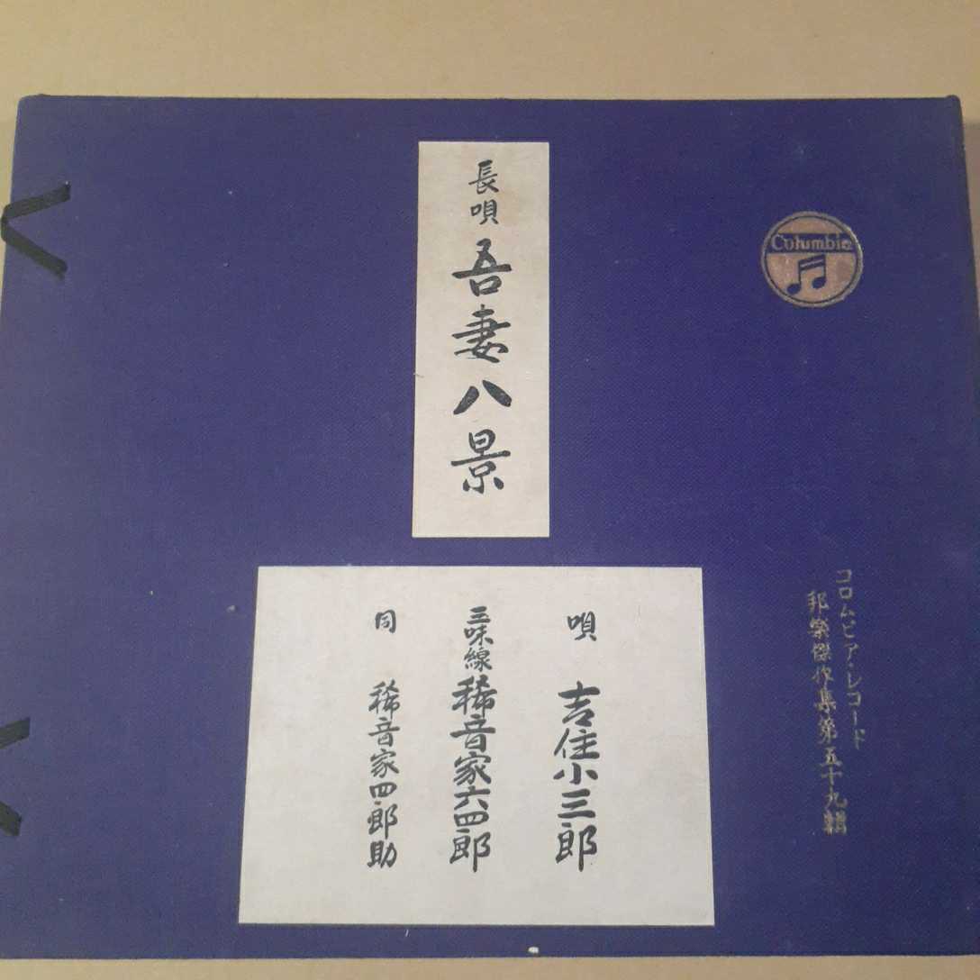 新春福袋22 昭和初期レコード 長唄 吾妻八景 3枚組 歌詞帳付き 邦楽