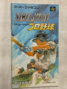 スーパーファミコン（SFC）ソフト 『シミュレーション プロ野球』 ※説明書のみ