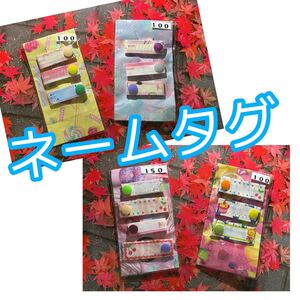 ネームタグ★色んなものに!お試し価格(^^)