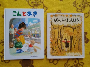 絵本2冊★こんとあき+もりのかくれんぼう★えほん 林 明子