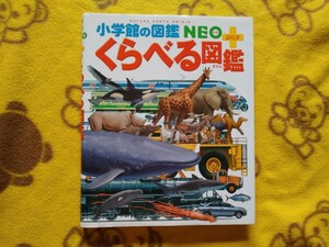 カバー付★小学館の図鑑NEO + ネオプラス★くらべる図鑑ずかん★くるま 新幹線 おうち時間に