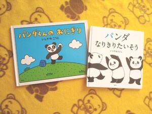人気えほん2冊★パンダくんのおにぎり+パンダなりきりたいそう★絵本 いしかわこうじ いりやまさとし 絵本