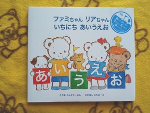 知育絵本★ファミちゃん リアちゃん いちにちあいうえお★ひらがな◎プレゼント◎