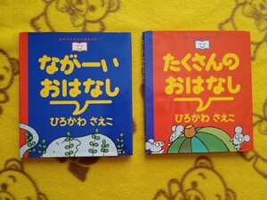 絵本2冊★ながーいおはなし+たくさんのおはなし★ひろかわさえこ