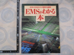 AA413◆EMSがわかる本　80286/80386のメモリ管理手法解明◆月刊マイコン別冊◆山田憲一　電波新聞社　平成2年3刷