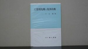 工業用洗剤と洗浄技術　辻薦