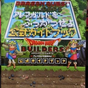 公式ガイドブック ドラゴンクエスト ビルダーズ アレフガルドを復活せよ 攻略本 ドラクエ