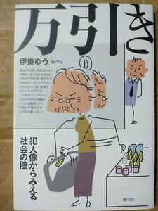 万引き 犯人像からみえる社会の陰　伊東 ゆう(著)