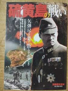 硫黄島の戦い 矢弾尽き果て散るぞ悲しき 別冊歴史読本５３