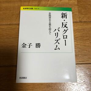 新・反グローバリズム