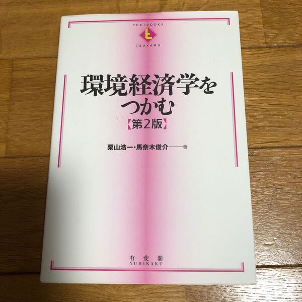 環境経済学をつかむ 第2版