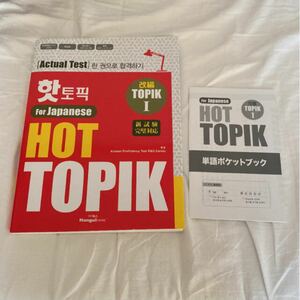 HOT TOPIK 韓国語 参考書 問題集