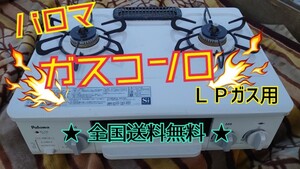 【良品】パロマ 二口ガスコンロ 2017年製 LPガス プロパン グリル綺麗 送料込 ガステーブル ガス台