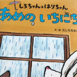 しろちゃんとはりちゃん あめのいちにち/たしろちさと