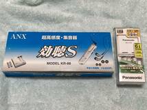 【送料無料】新品即決 ANX 超高感度・集音器 効聴S KR-88★充電池付属/KR-77の改良版_画像1