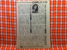 CN19819◆切抜き◇田村正和細野晴臣エイミー・アーヴィング◇田村三兄弟が競演・乾いて候・NHKが深夜のヤング向け・リズ・テーラーの再来？_画像2