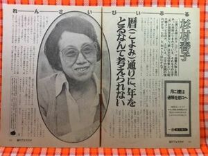 CN19816◆切抜き◇杉村春子原田美枝子黒柳徹子◇三男三女婿一匹III・暦通りに、年をとるなんて考えられない・裂けた星・徹子の部屋