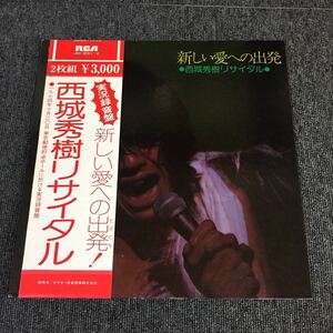 西城秀樹 リサイタル 新しい愛への出発！ 2LP 鈴木邦彦 井上陽水 一の宮はじめ たかたかし 馬飼野康二 和モノ AtoZ アナログ 210720