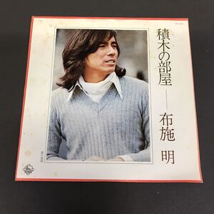 布施明 積木の部屋 愛の孤独 有馬三恵子 川口真 なかにし礼 昭和ポップス 歌謡曲 和モノ AtoZ アナログ 7インチレコード シングル 210101