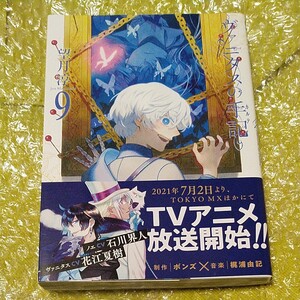 ★初版★新品未読品★ヴァニタスの手記 9