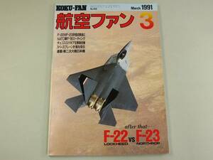 ◇ 航空ファン 1991年3月号 F-22 F-23　F-16 戦闘機 飛行機