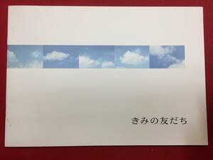 08616『きみの友だち』プレス　石橋杏奈　北浦愛　吉高由里子　森田直幸　山田健太　木村耕二　柄本時生　華恵　福士誠治　中村麻美