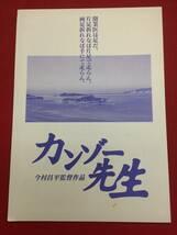 08638『カンゾー先生』プレス　今村昌平　麻生久美子　柄本明　松坂慶子　世良公則　唐十郎　田口トモロヲ_画像1