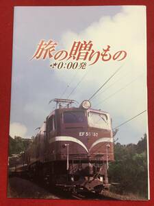 08649『旅の贈りもの－０：００発』プレス　櫻井淳子　多岐川華子　徳永英明　大平シロー　大滝秀治　黒坂真美　石丸謙二郎