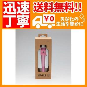 おしゃれ で 人気 超音波 USB 加湿器 Mistick ミスティック (チェリーピンク)