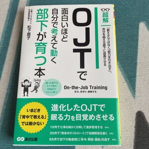超解OJTで面白いほど自分で考えて動く部下が育つ本
