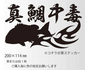 釣りステッカー 「真鯛中毒Ver.1」カゴ釣り　タイラバ　船釣り