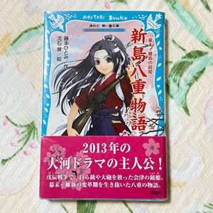 【青い鳥文庫】新島八重物語 帯、栞付きです ☆ おまとめ買いで送料分安くなります!