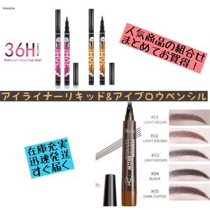 リキッドアイライナー+アイブロウ 2点セット