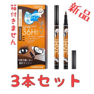 リキッドアイライナー ブラウン3本