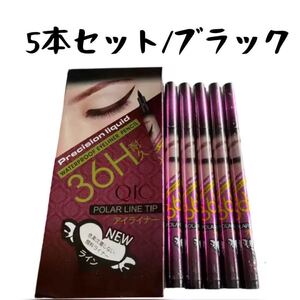 リキッドアイライナー ブラック5本