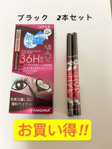 リキッドアイライナー ブラック2本