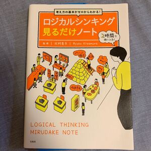 考え方の基本がゼロからわかる! ロジカルシンキング見るだけノート/北村良子