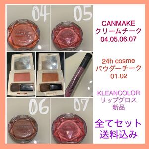 CANMAKE キャンメイク クリームチーク 24hcosme 24hコスメ パウダーチーク リップグロス KLEANCOLOR