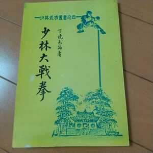 少林大戦拳　少林武功叢書之四　 少林拳　少林寺　拳法　武術　古武道　空手　護身術　気功　東洋医学　太極拳