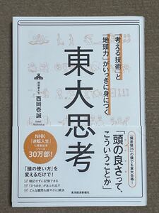 東大思考