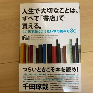 人生で大切なことは、すべて 「書店」 で買える。 20代で身につけたい本の読み方80/千田琢哉