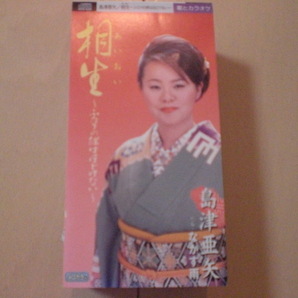 即決 演歌8cm中古CDシングル 島津亜矢/相生（あいおい）～ふたりの絆はほどけない～／なかす雨 歌詞カード有・中身等書き込みありの画像1