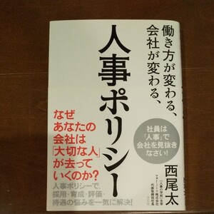 働き方が変わる、会社が変わる、人事ポリシー/西尾太