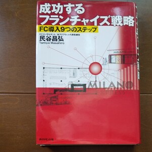 成功するフランチャイズ戦略 FC導入9つのステップ/民谷昌弘 (著者)