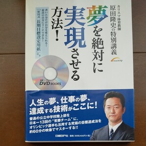 夢を絶対に実現させる方法! カリスマ体育教師原田隆史の特別講義/原田隆史 (著者)