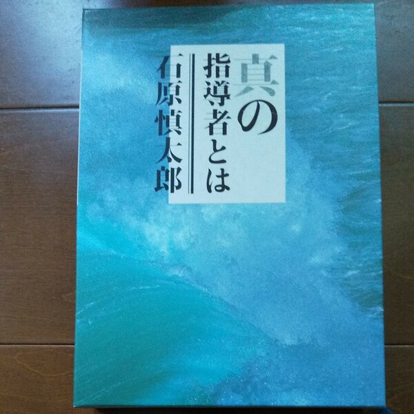 真の指導者とは 石原慎太郎 日本経営合理化協会出版局 本体価格 9800円 初版印刷 初版発行