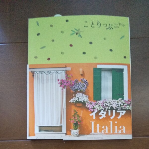 イタリア 2版 ことりっぷ海外版/昭文社