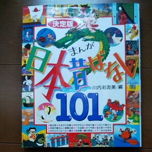 まんが日本昔ばなし101 決定版/川内彩友美/子供/絵本 まんが日本昔ばなし 川内彩友美 決定版